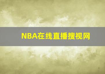 NBA在线直播搜视网