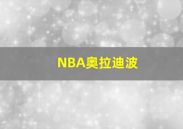 NBA奥拉迪波