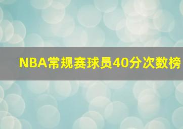 NBA常规赛球员40分次数榜