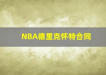 NBA德里克怀特合同