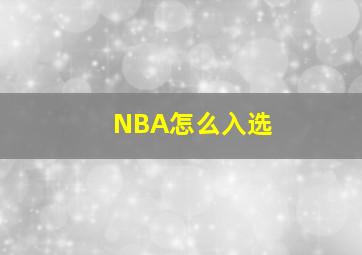 NBA怎么入选