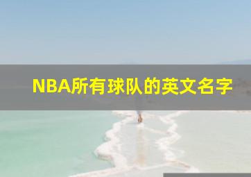 NBA所有球队的英文名字