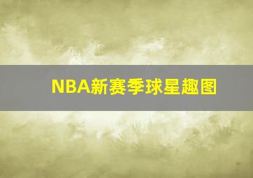 NBA新赛季球星趣图