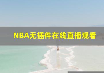 NBA无插件在线直播观看