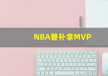 NBA替补拿MVP