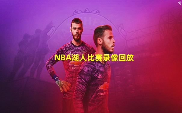 NBA湖人比赛录像回放