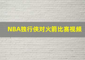 NBA独行侠对火箭比赛视频