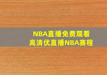 NBA直播免费观看高清优直播NBA赛程