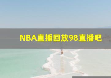 NBA直播回放98直播吧