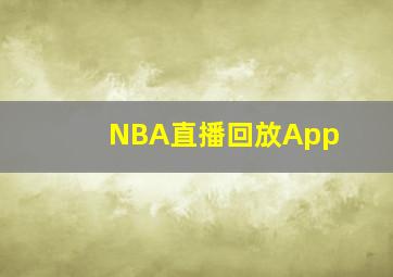 NBA直播回放App