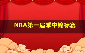 NBA第一届季中锦标赛