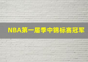 NBA第一届季中锦标赛冠军