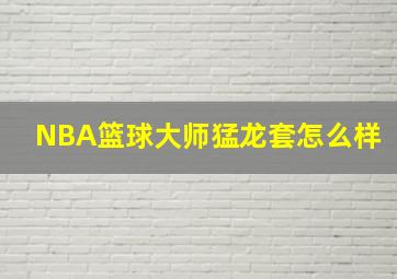 NBA篮球大师猛龙套怎么样