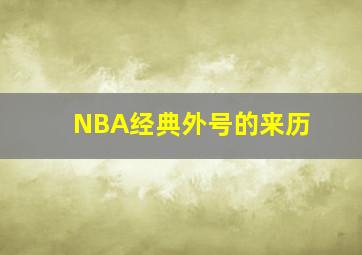 NBA经典外号的来历