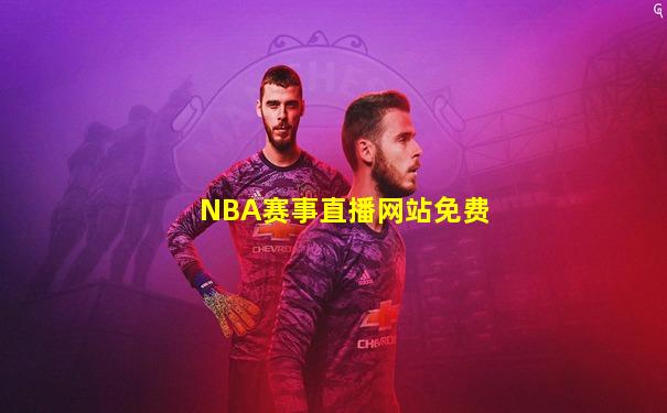 NBA赛事直播网站免费