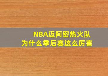 NBA迈阿密热火队为什么季后赛这么厉害