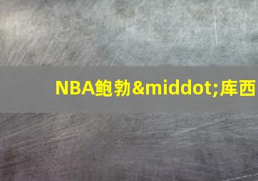 NBA鲍勃·库西