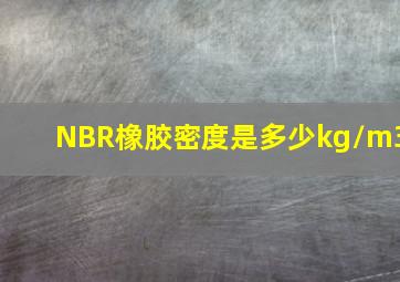 NBR橡胶密度是多少kg/m3