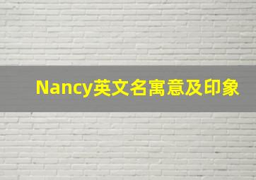 Nancy英文名寓意及印象