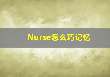 Nurse怎么巧记忆