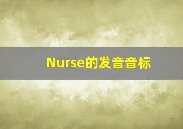 Nurse的发音音标