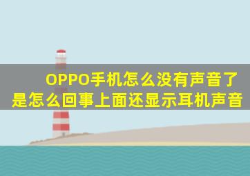 OPPO手机怎么没有声音了是怎么回事上面还显示耳机声音