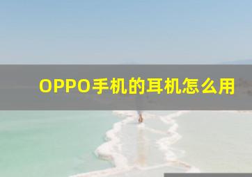 OPPO手机的耳机怎么用