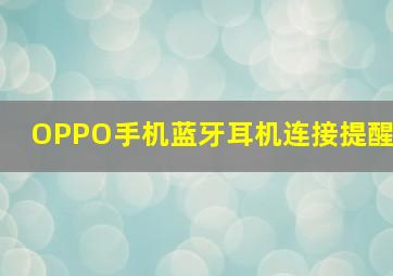 OPPO手机蓝牙耳机连接提醒