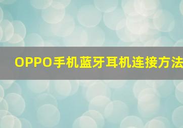 OPPO手机蓝牙耳机连接方法