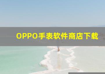 OPPO手表软件商店下载