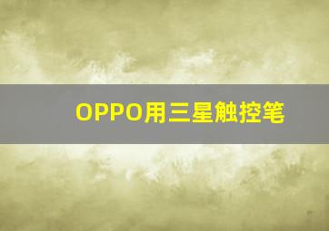 OPPO用三星触控笔