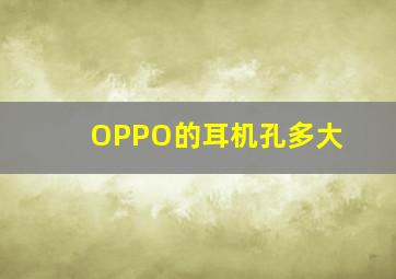 OPPO的耳机孔多大