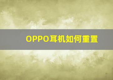 OPPO耳机如何重置