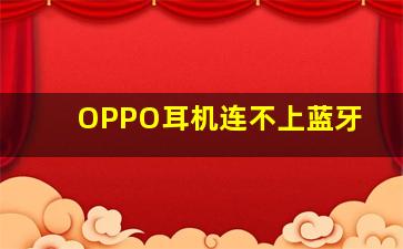 OPPO耳机连不上蓝牙