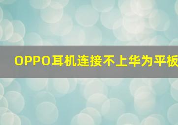 OPPO耳机连接不上华为平板