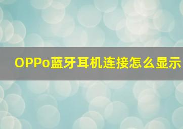 OPPo蓝牙耳机连接怎么显示