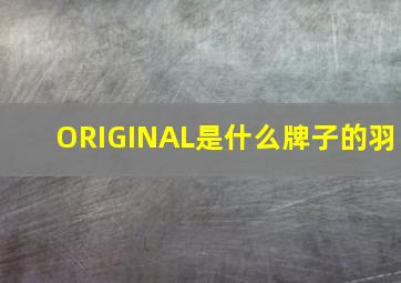 ORIGINAL是什么牌子的羽