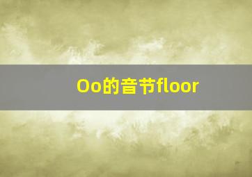 Oo的音节floor