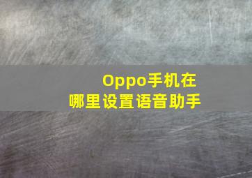 Oppo手机在哪里设置语音助手