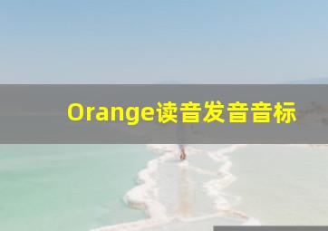 Orange读音发音音标