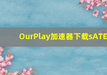 OurPlay加速器下载sATE