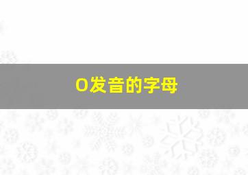 O发音的字母