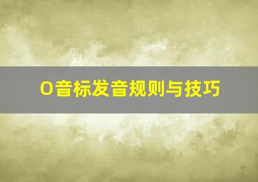 O音标发音规则与技巧