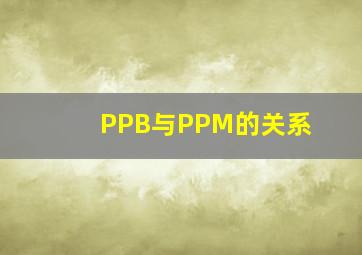 PPB与PPM的关系