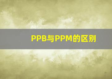 PPB与PPM的区别