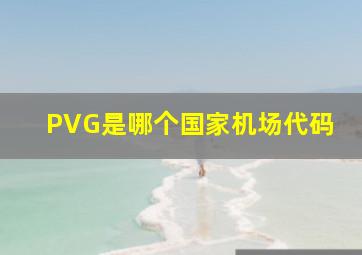 PVG是哪个国家机场代码