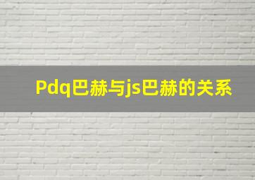 Pdq巴赫与js巴赫的关系