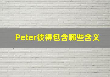 Peter彼得包含哪些含义