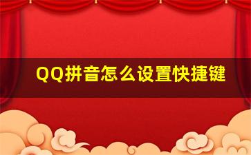 QQ拼音怎么设置快捷键