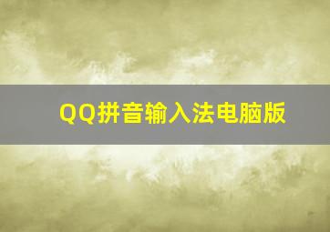 QQ拼音输入法电脑版